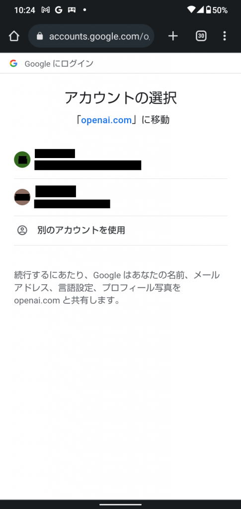 スマホでChatGPTをGoogleアカウントに連携