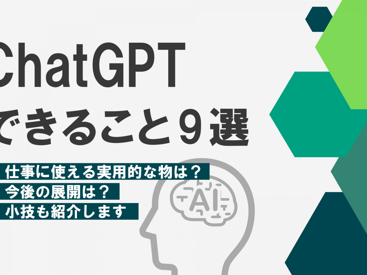 ChatGPTでできることとは？９選「ビジネスで使えるあれこれを