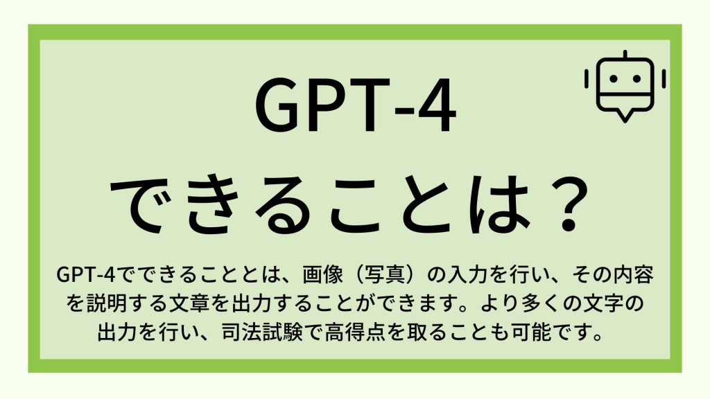 gpt4でできること