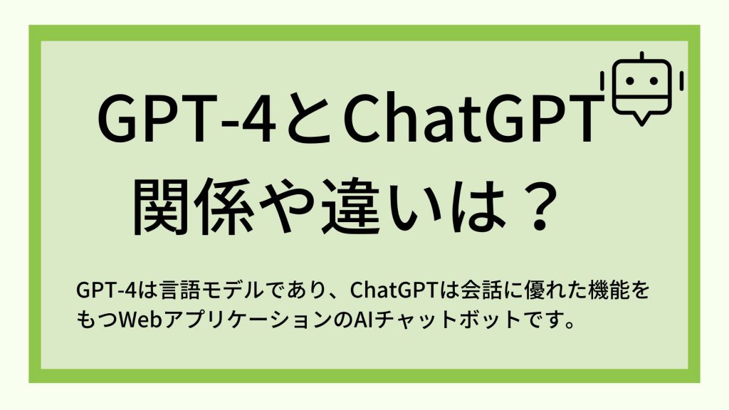 gpt4とchatgptの違いと関係