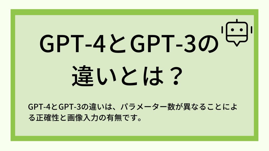 gpt4とgpt3の違い