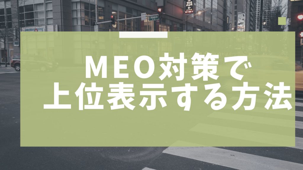 meo上位表示