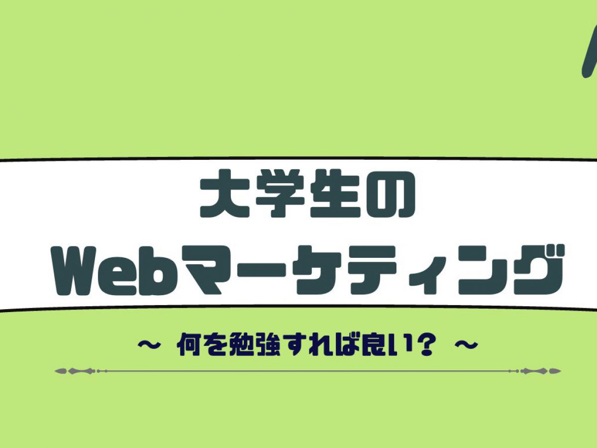 大学生がWebマーケティングを勉強するには？