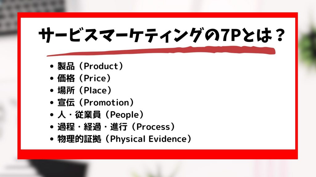 サービスマーケティングの7P