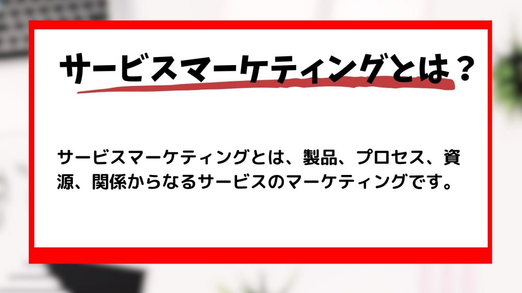 サービスマーケティングとは？