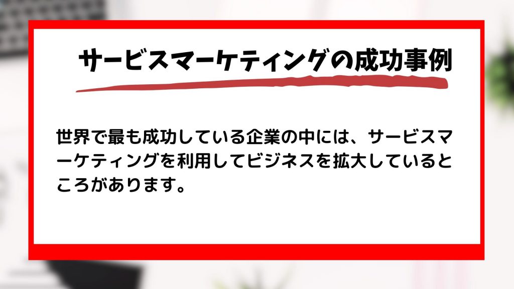 サービスマーケティングの企業の具体的な成功事例