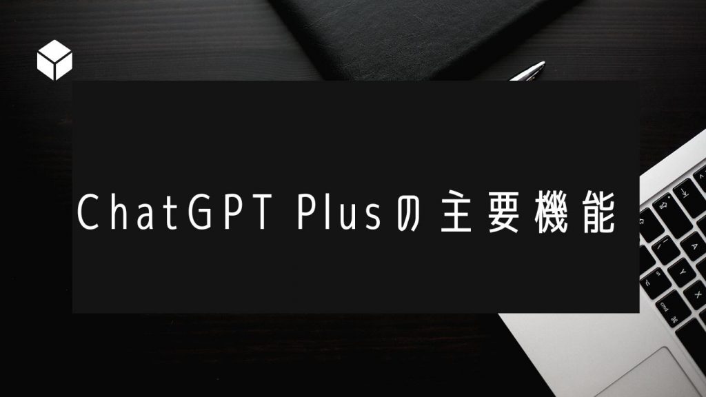 ChatGPT Plusの主要機能