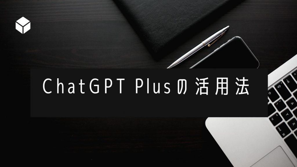 ChatGPT Plusの活用法