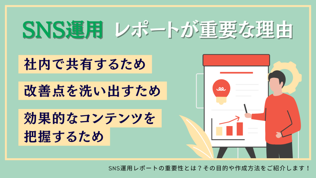 SNS運用でのレポートが重要な理由