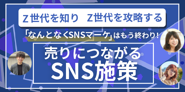 売りにつながるSNS施策とは-1