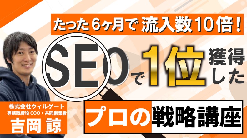 株式会社ウィルゲートのマーケティングセミナー｜吉岡諒