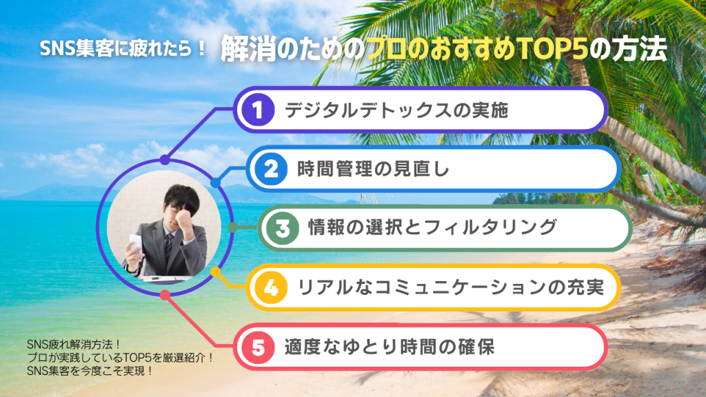 SNS集客に疲れたら！解消のためのプロのおすすめTOP5の方法