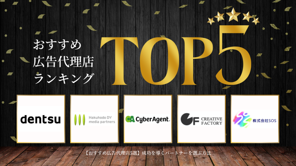 おすすめ 広告代理店ランキングTOP5