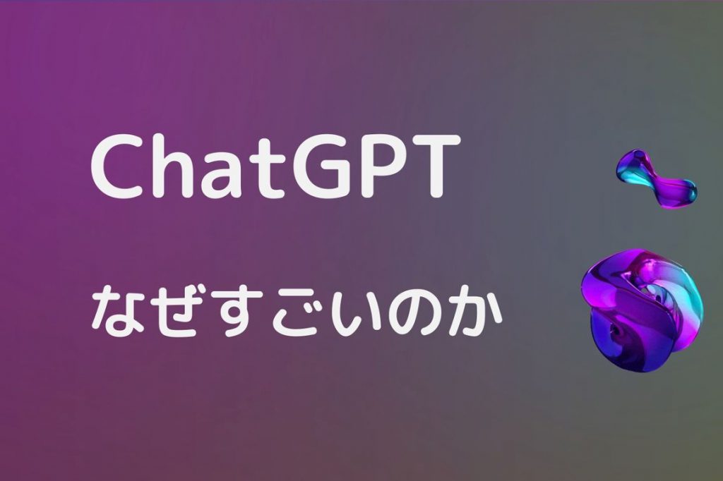 ChatGPTなぜすごいのか