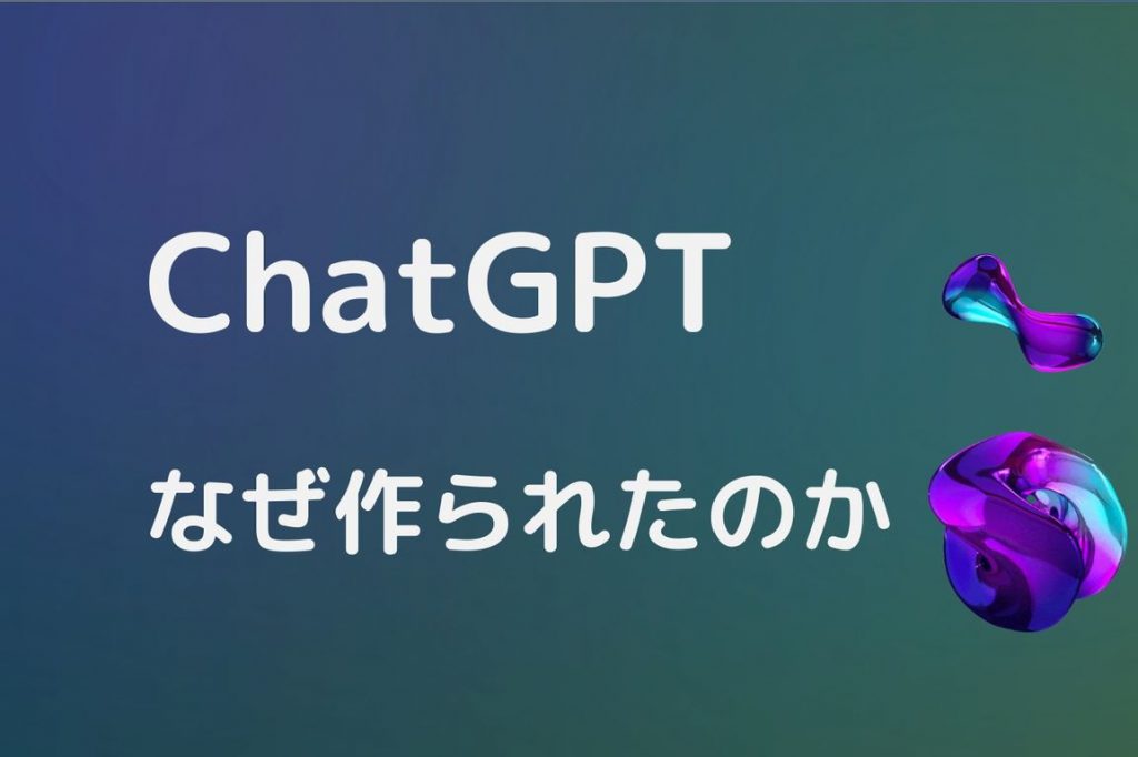 ChatGPTなぜ作られたのか