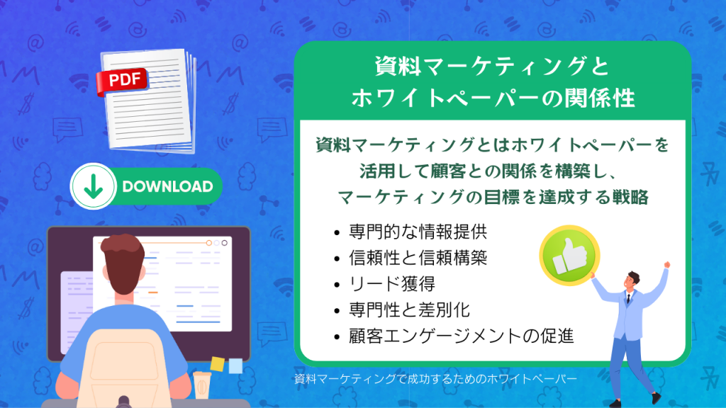 資料マーケティングとホワイトペーパーの関係性