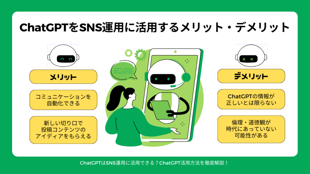 ChatGPTをSNS運用に活用するメリット・デメリット