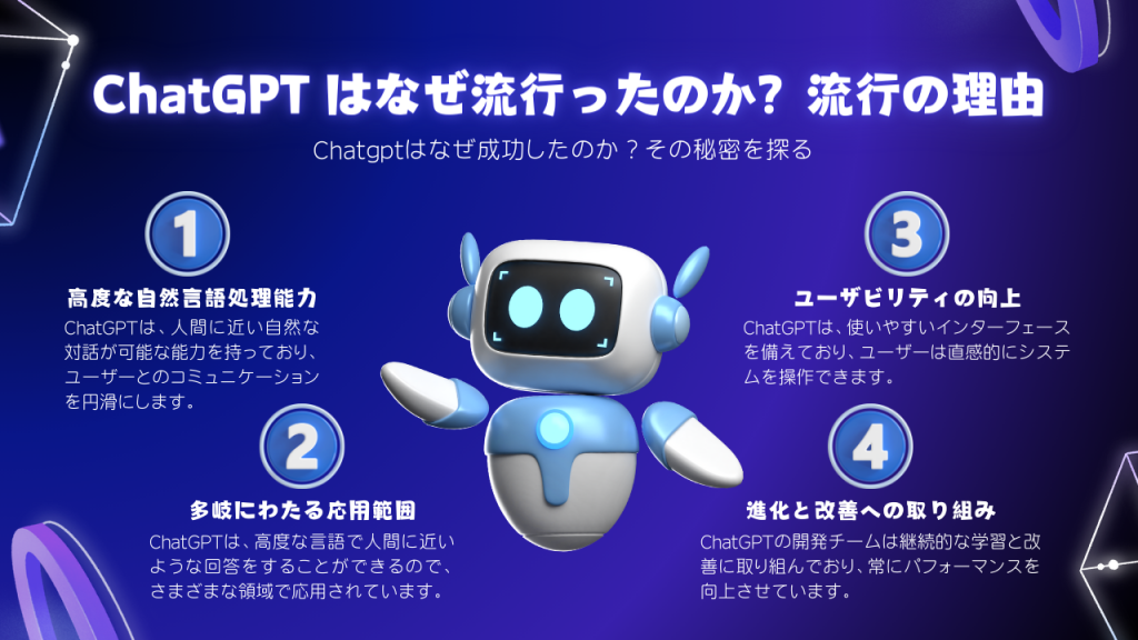 ChatGPT はなぜ流行ったのか？流行の理由