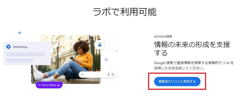 SGE｜Google LabsのJoin waiting（順番待ちリスト）