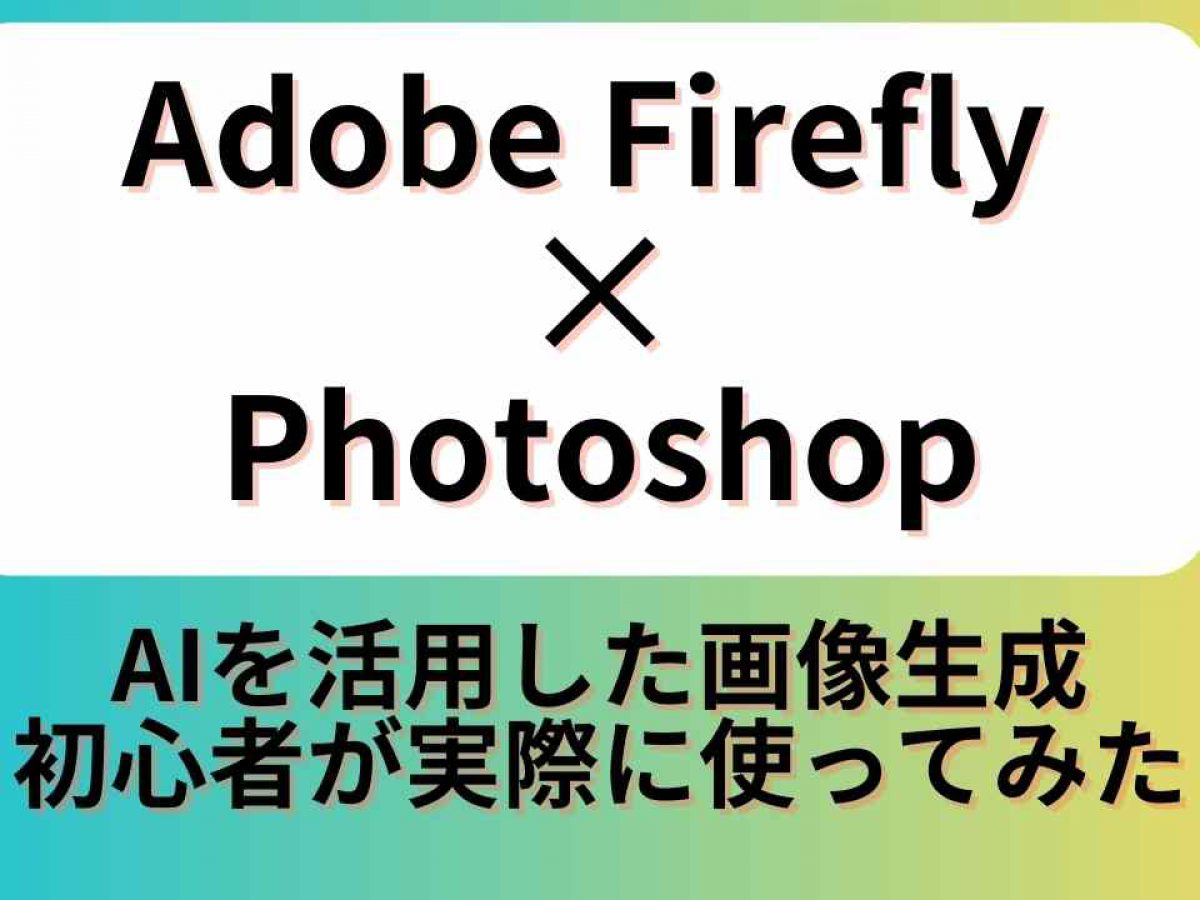 画像生成AIの「Adobe Firefly」を使ってみた！