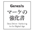 マーケの教科書（GENESIS）