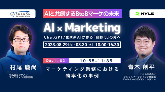 AIと競争するBtoBマーケの未来｜株式会社シャノンの村井さんとナイル株式会社の青木さん