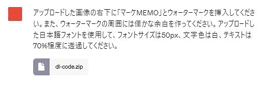 code interpreter｜画像に透かし（ウォーターマーク）を挿入するためのプロンプト文を入力する