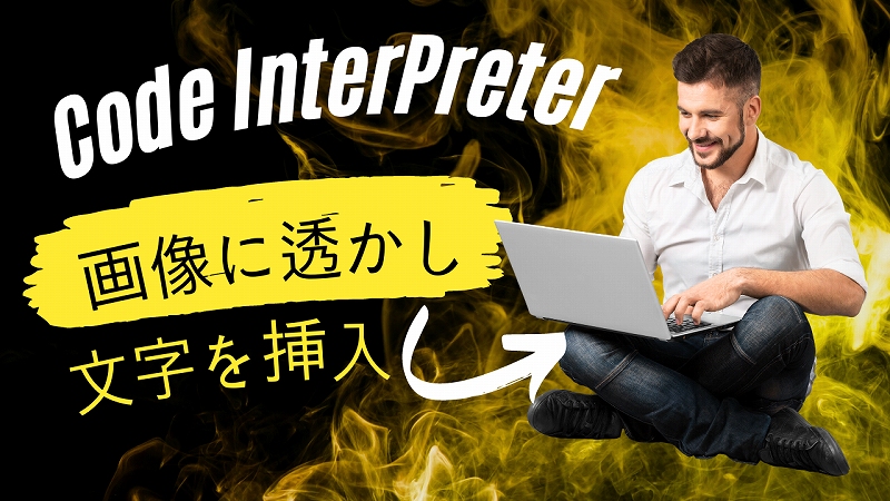 Code InterPreterに透かし（ウォーターマーク）を導入