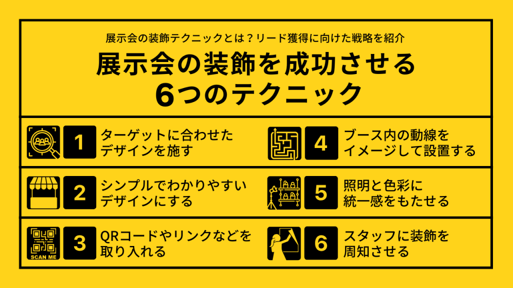 展示会の装飾を成功させる6つのテクニック