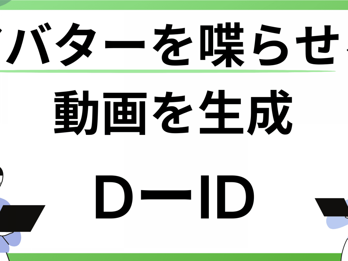 D-IDとは？アバターを喋らせることができる動画生成AIツール