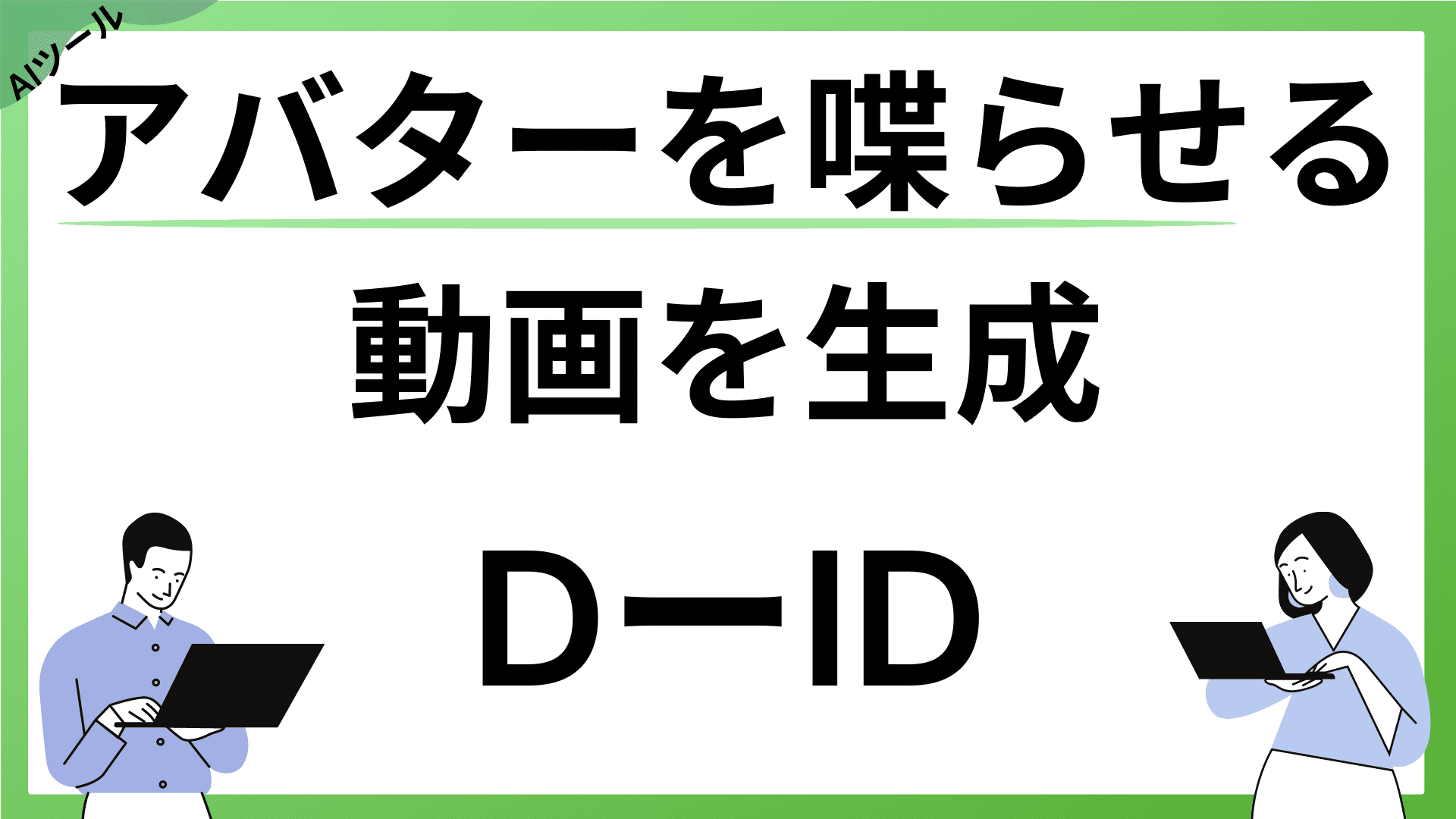 D-IDとは？アバターを喋らせることができる動画生成AIツール