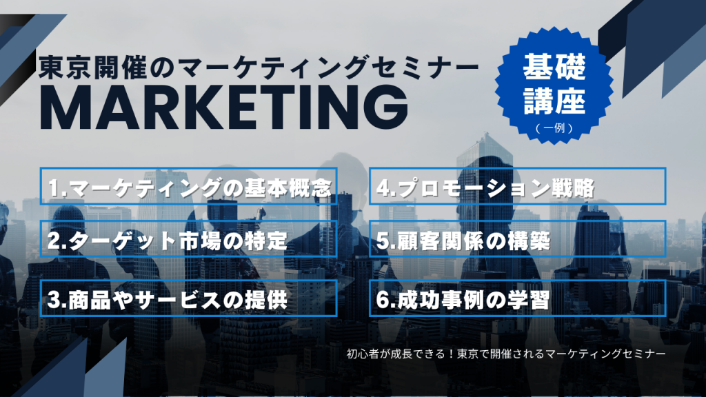 東京開催のマーケティングセミナー基礎講座