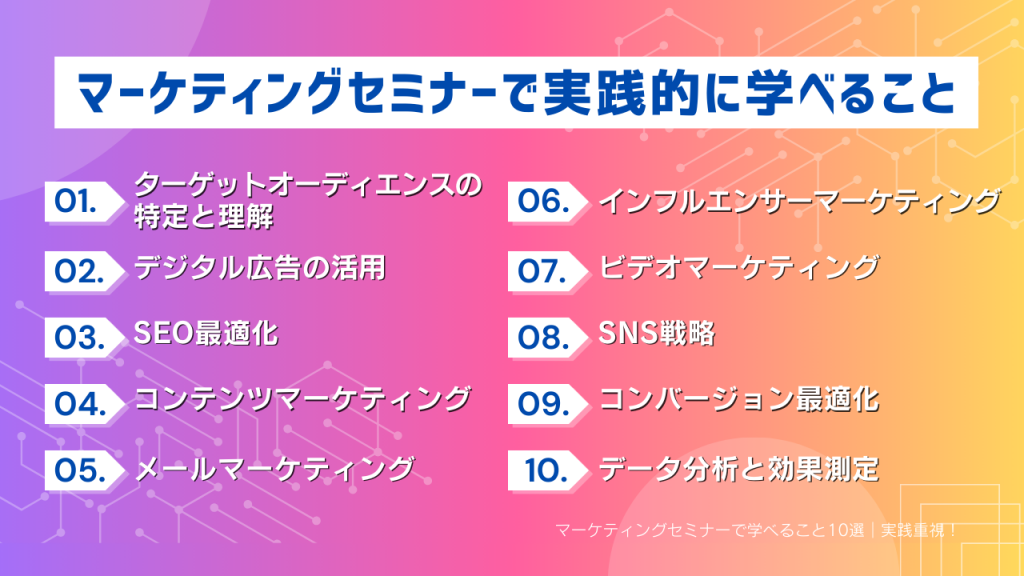 マーケティングセミナーで実践的に学べること