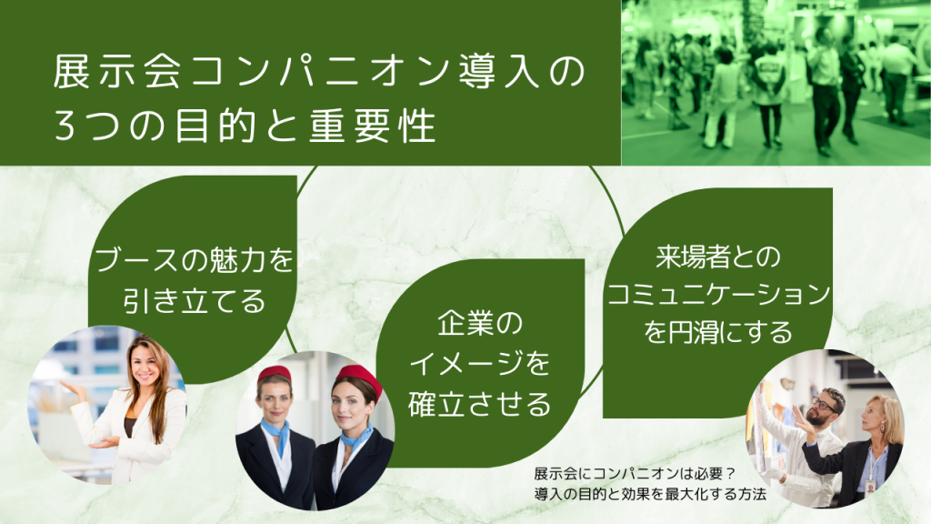 展示会コンパニオン導入の3つの目的と重要性