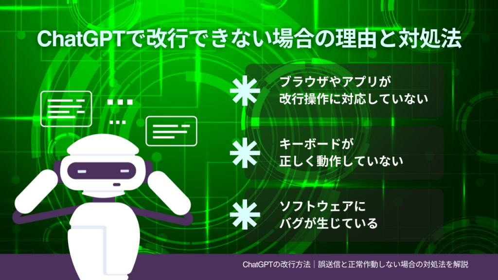 ChatGPTで改行できない場合の理由と対処法