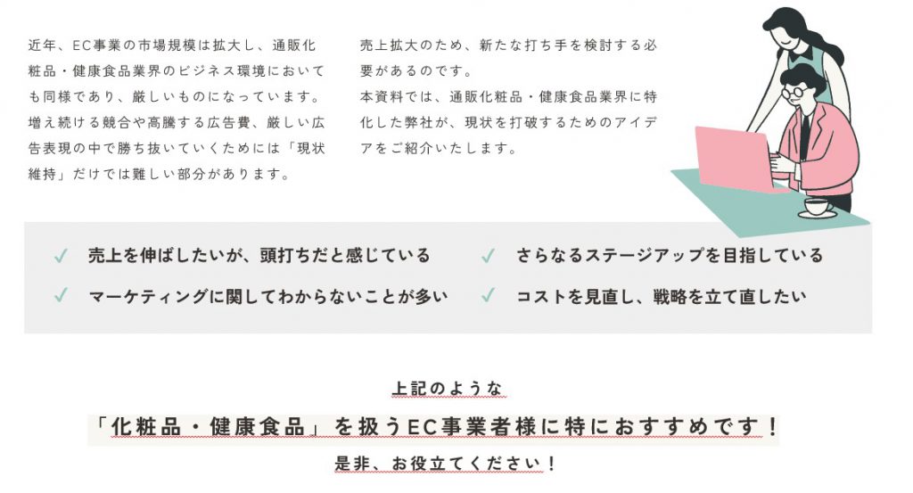 化粧品・健康食品を扱うEC事業者向け