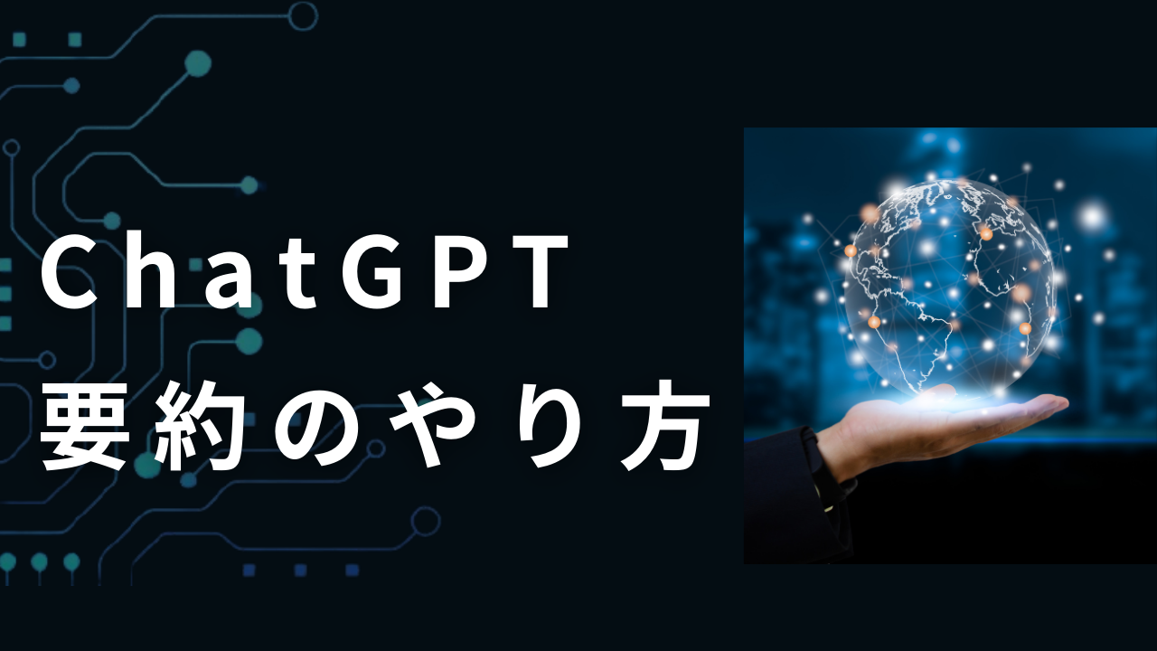 ChatGPTで要約する方法！長文はできる？コツも紹介