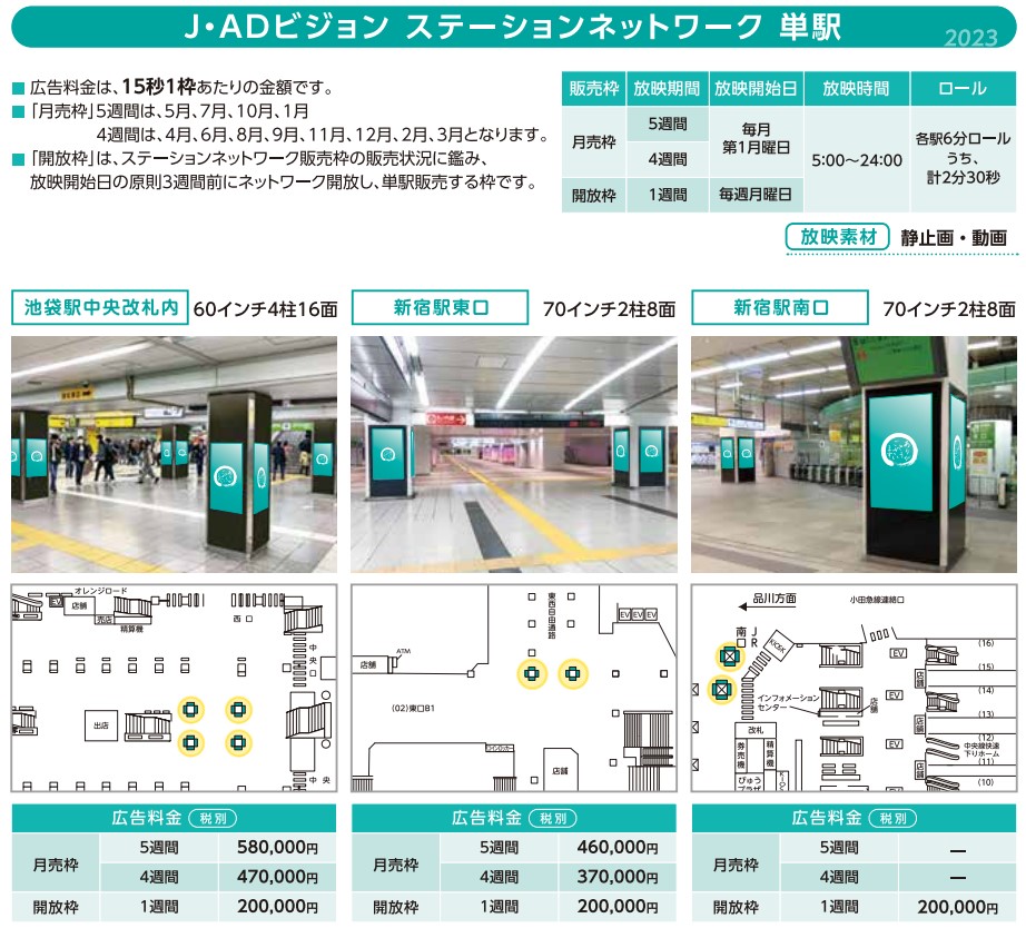 J・ADビジョン ステーションネットワーク 単駅