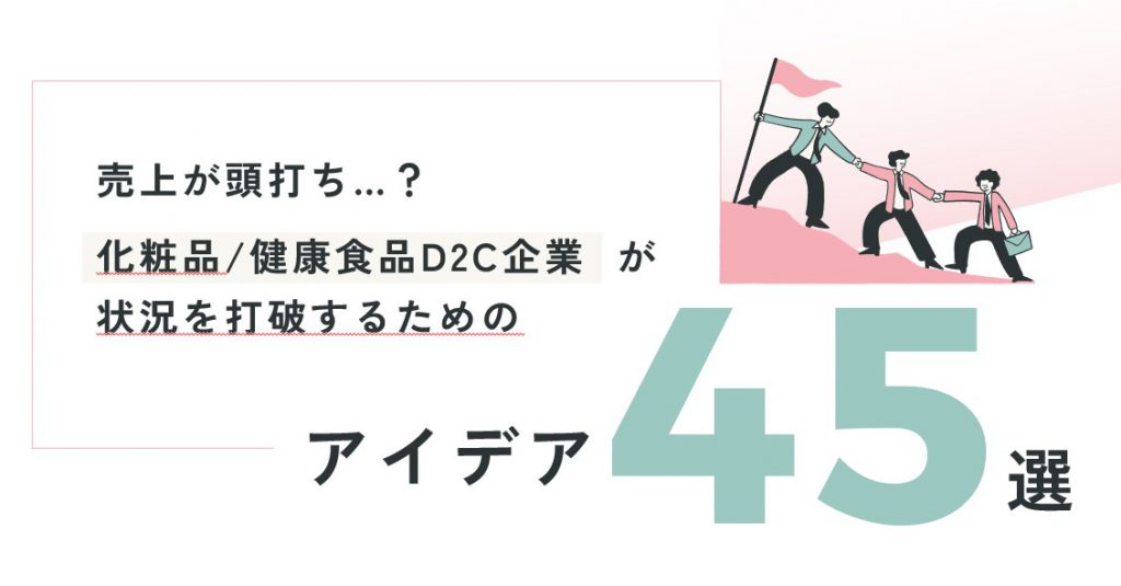 化粧品・健康食品D2C企業が売上を向上させるためのアイデアホワイトペーパー