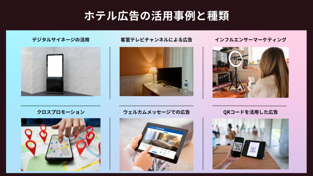 ホテル広告の活用事例と種類を写真付きで図解