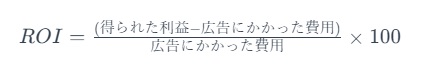 投資対効果（ROI）の計算