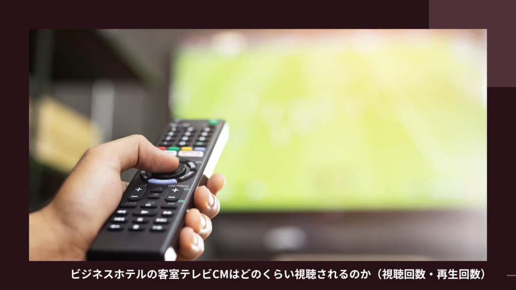 ビジネスホテルでテレビCMの広告を見ている人の画像