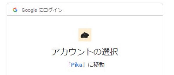 PikaにGoogleアカウントでログインする