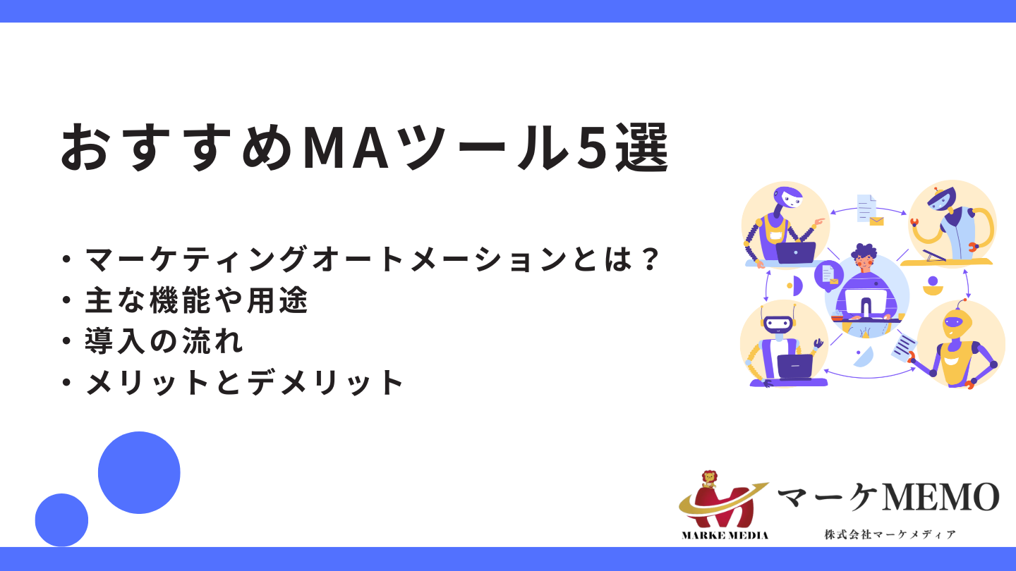 マーケティングオートメーションツールとは？おすすめMAツール5選