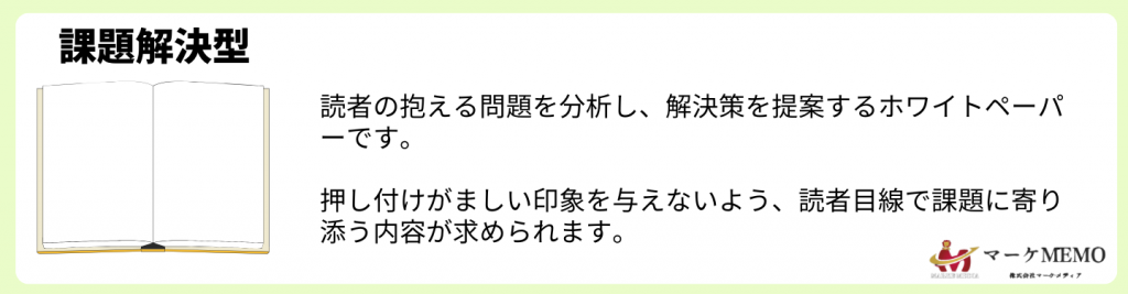 課題解決型のホワイトペーパー