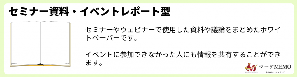 セミナー資料・イベントレポート型のホワイトペーパー