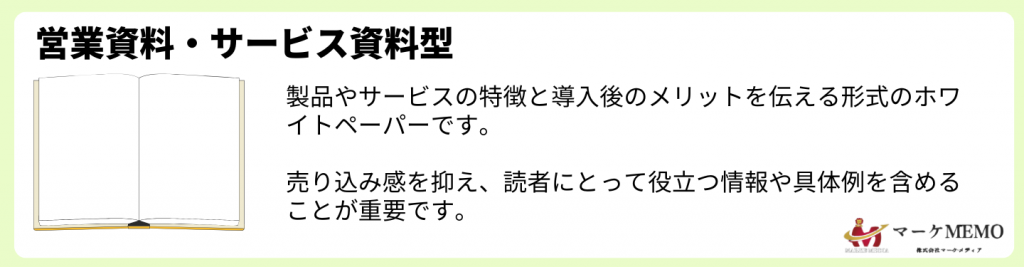 営業資料・サービス資料型のホワイトペーパー