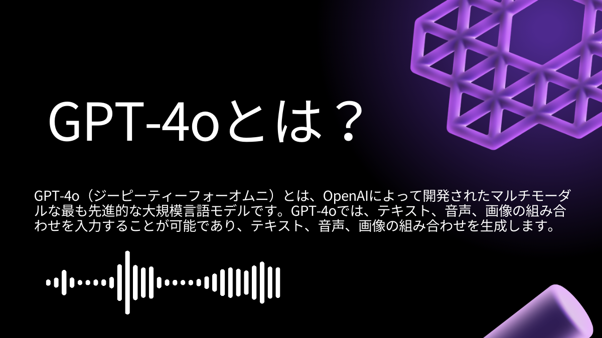 GPT-4oとは？OpenAIのGPT-4oの評価とベンチマーク結果