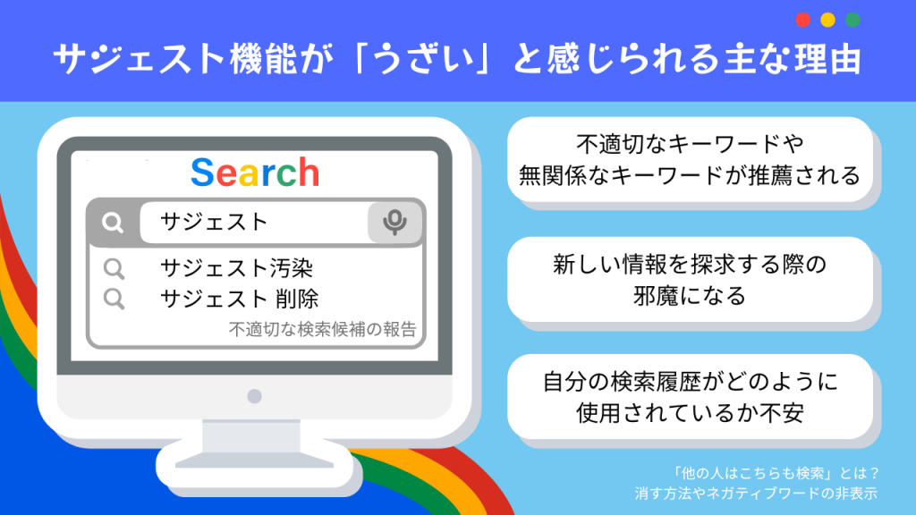 サジェスト機能が「うざい」と感じられる主な理由