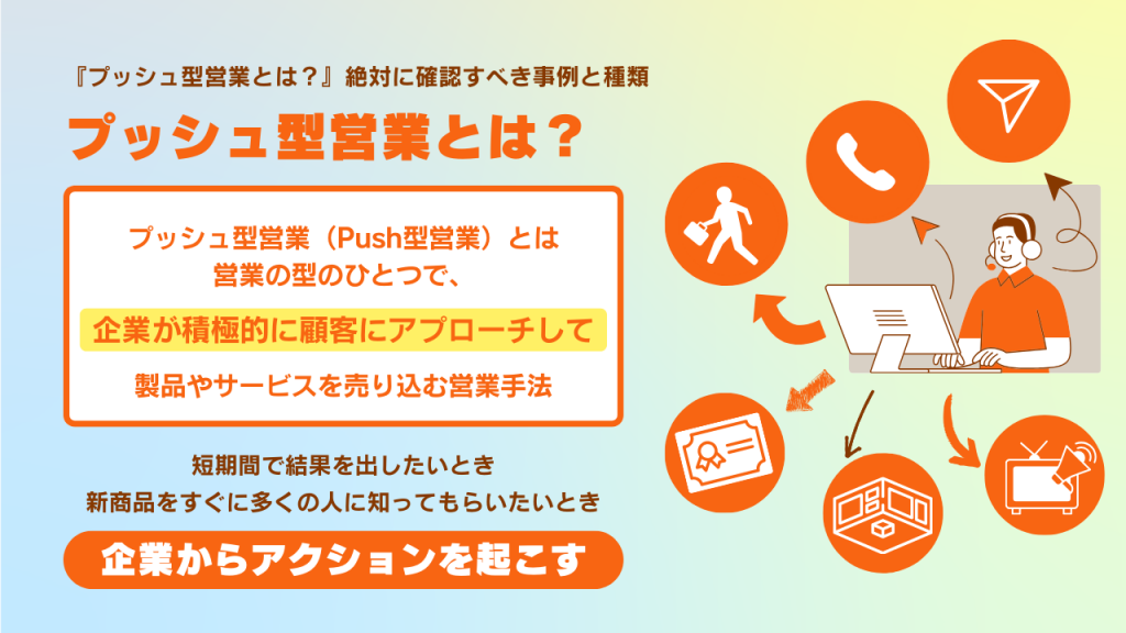 プッシュ型営業とは？